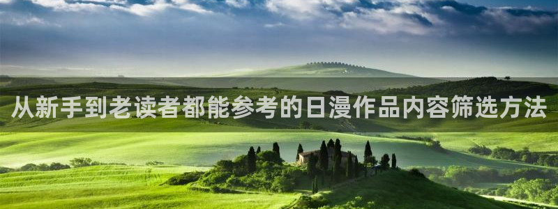 樱花日语语法大全:从新手到老读者都能参考的日漫作品内容筛选方法