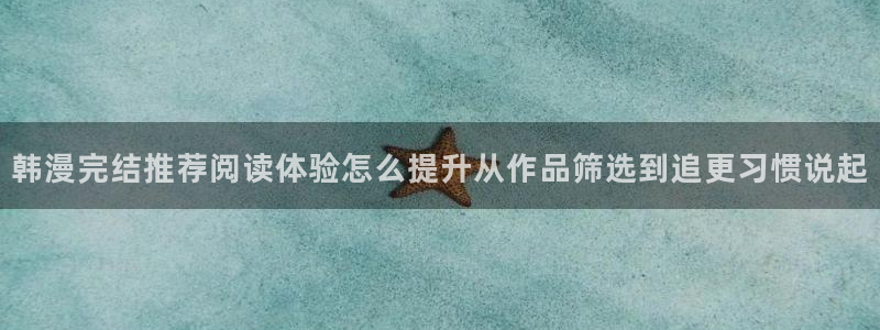 樱花日语每日单词:韩漫完结推荐阅读体验怎么提升从作品筛选到追更习惯说起
