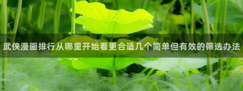 樱花日语片假名:武侠漫画排行从哪里开始看更合适几个简单但有效的筛选办法